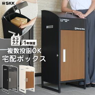 【★最大1,000円OFFcpあり】宅配ボックス 宅配BOX ワンプッシュ施錠 置き配 大容量 SKK 個人宅 戸建て用 …