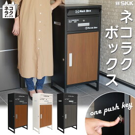 【★5%OFFクーポン＆P3倍】宅配ボックス 宅配BOX ポスト ワンプッシュ施錠 置き配 大容量 SKK 個人宅 戸建て用 完成品 盗難防止 ネコラクボックス