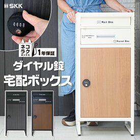 【15日はP最大10倍&1,000円cp！】宅配ボックス ダイヤル型 ダイヤル施錠 ポスト投函 レターパック対応 一戸建て用 戸建 後付け 大型 一体型 2段 ダイヤル 置き型 大容量 SKK