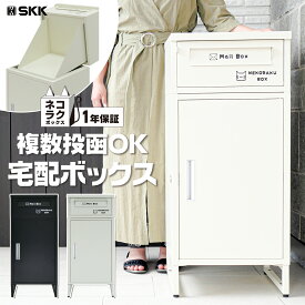宅配ボックス ポスト 一体型 盗難防止 置き配 通販 メール便 手紙 配達 SKK