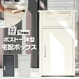 宅配ボックス ポスト付き 一戸建て用 ポスト 大容量 スタンドポスト 盗難防止 宅配 BOX ネコラクボックス 置き配 SKK