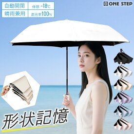 【11日1：59迄使える10％OFFcp！】日傘 形状記憶 折りたたみ日傘 軽量 ワンタッチ 3秒で畳める 晴雨兼用 雨傘 自動開閉 UVカット 日よけ スリム