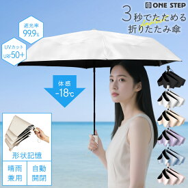 【★最大3,000円OFFcp！】折りたたみ傘 晴雨兼用 日傘 雨傘 ワンタッチ 自動開閉 形状記憶 UVカット 日よけ 無地 シンプル おしゃれ 88cm 軽量 スリム
