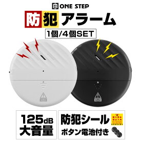 【15日はP最大10倍&1,000円cp！】防犯アラーム 窓 ドア用 1個/4個セット 振動センサー アラーム 125dB超大音量 セキュリティ 警報機 防犯グッズ 超薄型 侵入防止 振動 ブザー 防犯グッズ マンション 戸建 事務所 店舗 倉庫 ONE STEP