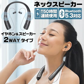 【★ポイント10倍&1,000円cp！】ネックスピーカー bluetooth bluetooth5.3 最大50時間連続使用 イヤホン スピーカー 2WAYタイプ 日本語音声 首掛け ウェアラブル 軽量 テレビ ゲーム 音楽 マイク内蔵