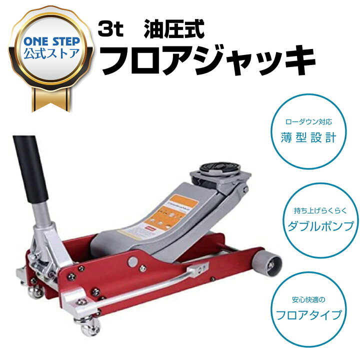 楽天市場 2種配布中 10日時 6h限定15 Offクーポン配布中 One Step ジャッキ 油圧 ガレージジャッキ フロアジャッキ 3 0t 1年保証 最低位75mm 最高位500mm 各種自家用車用 自動車 タイヤ交換 ジャッキ 車 おすすめ 工具 One Step