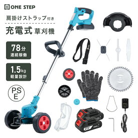 【15日はP最大10倍&1,000円OFFcp！】草刈機 充電式 コードレス 草刈り機 刈払機 電動 除草軽量 角度調整 替刃付き 枝切り 芝生庭 畑 雑草 草 植木 伸縮 長さ87〜123cm ONE STEP