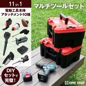 【7/19 20時〜 先着150名様使える15％cp】マルチツール セット 電動工具 セット 11in1 DIYセット 高圧洗浄機 インパクトレンチ レシプロソー ブロワー 専用収納ボックス付き ONE STEP