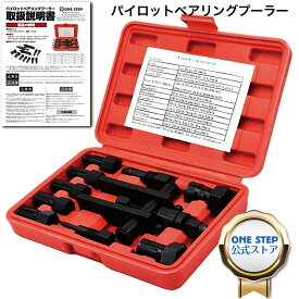 【P5倍+最大1,000円クーポンあり】ONE STEP パイロットベアリングプーラー 8-29mm内掛け対応 日本語説明書付き ベアリングリムーバー バイクベアリング交? 取り外しツール 自動車 バイク 自転車