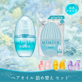 【公式】ウルリス ヘアオイル 単品 詰め替え 1+1点セット 洗い流さない トリートメント アウトバス ダメージ ギフト プレゼント コントロール/ピンクミー シャイニー/キラメキ ululis