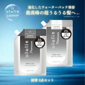 ululis ウルリス プレミアム ウォーターコンク ブラックセラム シャンプー トリートメント 詰め替えセット