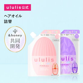 【3,980円以上購入で送料無料】【公式】ウルリス【&honey 共同開発】ヘアオイル 詰め替え 洗い流さない トリートメント アウトバス ダメージ ギフト プレゼント コントロール/ピンクミー シャイニー/キラメキ ululis