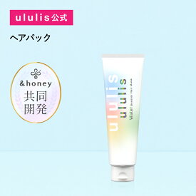 【3,980円以上購入で送料無料】【公式】ウルリス【&honey 共同開発】ヘアマスク ululis ヘアパック ダメージケア トリートメント 毛先 保湿 乾燥 浸透 集中 補修 ヘアカラー ヘアケア ギフト お試し ウォーターブースター レインボー