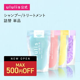 ＼25日23:59まで Max500円OFF／【3,980円以上購入で送料無料】【公式】ウルリス【&honey 共同開発】シャンプー トリートメント 詰替 [ 単品 ] 保湿 補修 うねり ケア パサつき ダメージ うねり モイスト/ブルー コントロール/ピンクミー シャイニー/キラメキ ululis