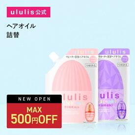 ＼25日23:59まで Max500円OFF／【3,980円以上購入で送料無料】【公式】ウルリス【&honey 共同開発】ヘアオイル 詰め替え 洗い流さない トリートメント アウトバス ダメージ ギフト プレゼント コントロール/ピンクミー シャイニー/キラメキ ululis