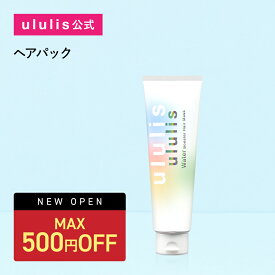 ＼25日23:59まで Max500円OFF／【3,980円以上購入で送料無料】【公式】ウルリス【&honey 共同開発】ヘアマスク ululis ヘアパック ダメージケア トリートメント 毛先 保湿 乾燥 浸透 集中 補修 ヘアカラー ヘアケア ギフト お試し ウォーターブースター レインボー