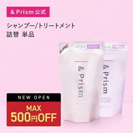 ＼6日23:59まで Max500円OFF／【3,980円以上購入で送料無料】【公式】アンドプリズム【&honey 共同開発】シャンプー 詰め替え トリートメント 詰め替え [ 単品 ] ミラクルシャイン &Prism