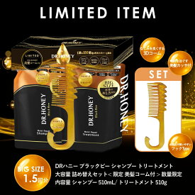 【限定 美髪コームつき】DRハニー ブラックビー モイスト リペア 大容量 シャンプー トリートメント つめかえセット (510mL / 510g)