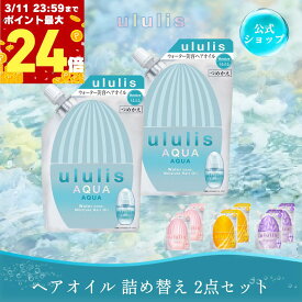 【公式】ウルリス ヘアオイル 詰め替え 2点セット 洗い流さない トリートメント アウトバス ダメージ ギフト プレゼント コントロール/ピンクミー シャイニー/キラメキ ululis
