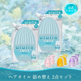 【公式】ウルリス ヘアオイル 詰め替え 2点セット 洗い流さない トリートメント アウトバス ダメージ ギフト プレゼント コントロール/ピンクミー シャイニー/キラメキ ululis