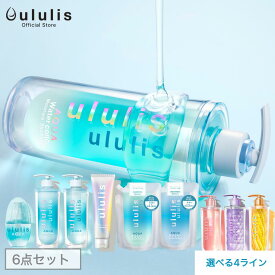 ウルリス【ヘアケア6点セット】シャンプー & トリートメント & 各 詰め替え & ヘアオイル & ヘアパック