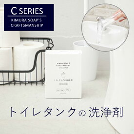 木村石鹸 C SERIES トイレタンクの洗浄剤 35g×8包 トイレ タンク 便器 洗浄剤 洗剤 掃除 トイレ掃除 黒カビ 水垢 汚れ 除菌 消臭 大掃除 石鹸 掃除グッズ 黄ばみ 悪臭 タンク掃除 簡単 つけ置き 日本製
