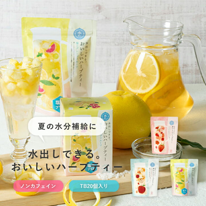 楽天市場 生活の木 水出しできる おいしいハーブティー ティーバッグ個入り アイスティー 季節限定 夏限定 ハーブ エイチ ツー オー 楽天市場 生活の木 水出しできる おいしいハーブティー ティーバッグ個入り アイスティー 季節限定 夏限定 ハーブ エイチ ツー オー