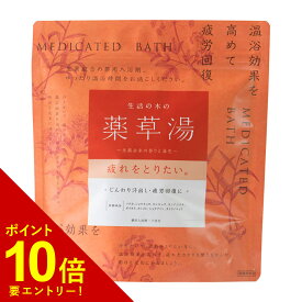 【エントリーでポイント10倍!!】 生活の木の薬草湯 疲れをとりたい。 23.5g×7包 疲労回復 つかれ 温浴 薬用入浴剤 医薬部外品 生薬 和漢 漢方