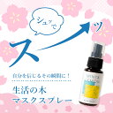 生活の木 マスクスプレー 50ml マスク 除菌 送料無料 香り エタノール スプレー ミスト 除菌スプレー アロマ エッセン…