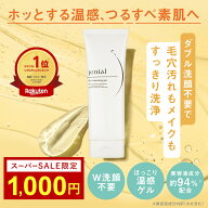 ★今だけ1,000円ポッキリ!! スーパーSALE限定★楽天1位 ジェニアル ホットクレンジングゲル 120g クレン…