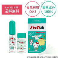 【楽天1位】サンリオコラボ 北見ハッカ通商 ハッカ油セット サンリオキャラクターズ 11.5ml＋20ml ハッカ…
