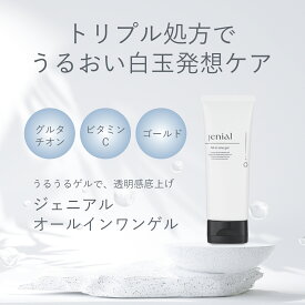 ＼処方リニューアル／トリプル処方でうるおい白玉発想オールインワン グルタチオン ビタミンC ゴールド ジェニアルオールインワンゲル 80g Jenial 無添加 オールインワンジェル ジェル 化粧水 保湿 しっとり べたつかない チューブ 時短 朝 夜
