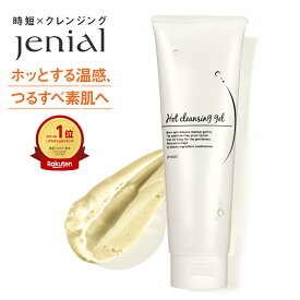 【4日20時～クーポンで30％OFF!!】楽天1位 ジェニアル ホットクレンジングゲル 150g クレンジング ゲル ジェル クレンジングジェル ダブル洗顔不要 マツエク マツエクok Jenial メイク落とし 無添加 温感 化粧落とし 毛穴 黒ずみ 敏感肌 乾燥肌 つっぱらない チューブ
