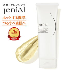 楽天1位 ジェニアル ホットクレンジングゲル 120g クレンジング ゲル ジェル クレンジングジェル ダブル洗顔不要 マツエク マツエクok Jenial メイク落とし 無添加 温感 化粧落とし 毛穴 黒ずみ 敏感肌 乾燥肌 つっぱらない チューブ