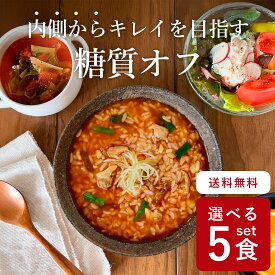 【選べる5食セット】糖質0のぷるんちゃん使用！ ぷるんちゃんスープごはん＆麺 糖質オフ 糖質カット ローカーボ レンジ調理 時短 食物繊維 すっきり ダイエット ダイエット食 置き換え 雑炊 チゲ 海鮮 鯛だし 鶏塩 鶏白湯 おいしい 乳酸菌 レンチン 低カロリー カロリーオフ