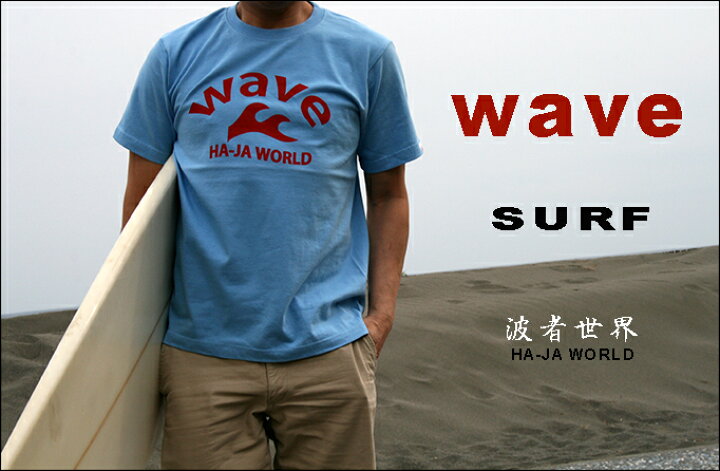 楽天市場 楽天1位 Waveサーフｔシャツ サーフtシャツ 人気 メンズ サーフブランド 半袖 Ha Ja World Surf