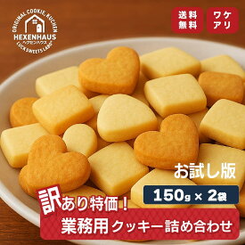 訳あり ヘクセンハウス ワケアリ業務用クッキー 150g × 2袋 送料無料 クッキー 焼き菓子 訳アリ お菓子 スイーツ 冬 クリスマス ホリデー 詰め合わせ お試し セット
