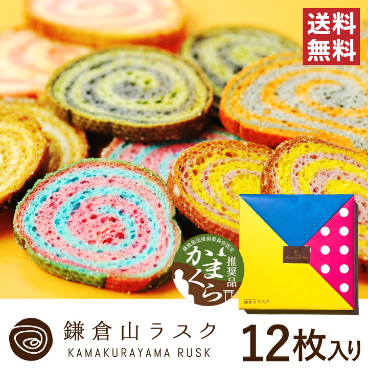 楽天市場 送料無料 ギフト プレゼントに鎌倉山ラスク かまくら12枚 セット ギフトにおすすめなラスクセット かわいいお菓子の詰め合わせはプレゼントに最適 ｈａｂａ楽天市場店