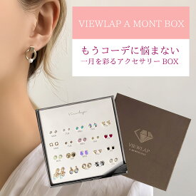 韓国発ブランド Viewlap Premiun A Month-Box Type A Type B おしゃれに一月を彩るアクセサリーBOX ジュエリー アクセサリー ピアス セット ニッケルフリー フリーサイズ レディース シンプル アウトレット タイムセール