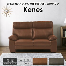2人掛け　革張りソファ ケネス　ダークブラウン 本革/PVC ハイバック 関家具 おしゃれ 高級輸入家具 ホーム オフィス モダンテイスト リビング 北欧 大川家具 JAN：4550139414620 人気 楽天 年末ギフト 御歳暮 スーパーセール SS