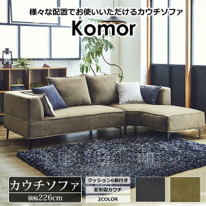 大川家具 カウチソファ」の人気商品一覧 | 安い商品を通販サイトから 