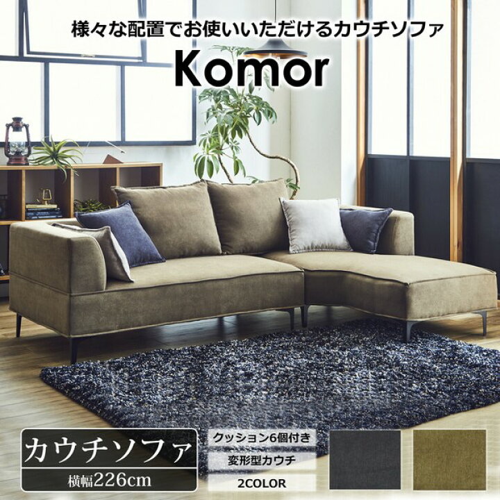 楽天市場】左カウチソファ コモル ダークグレー ファブリック 関家具 
