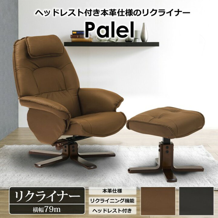 楽天市場】パーソナルチェア リクライナー パレル ダークブラウン 本革 