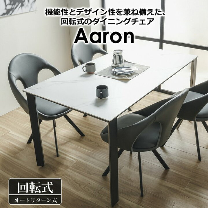 楽天市場】ダイニングチェア アーロン 回転式 オートリターン 【1脚 