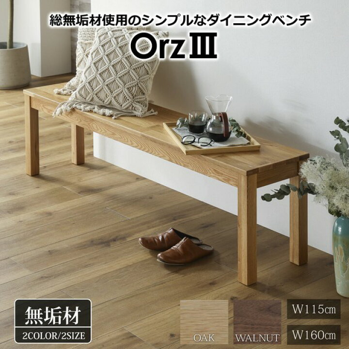 楽天市場】ダイニングベンチ 160 オーズ 関家具 オーク おしゃれ 高級 