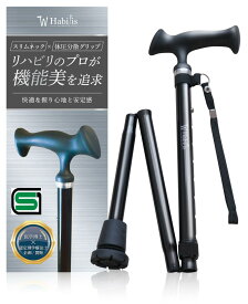 【手が痛くないコンフォートステッキ】 男女兼用の軽量折りたたみ杖 SGマーク取得 つえ 握り易い お洒落 上品 女性用 男性用 シニア 介護 高齢者 スリムネック 身長目安 138~174 cm （リッチブラック / ワインレッド / ライラック）- Habilis(ハビリス) -