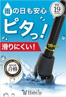 Habilis 杖先用交換ゴム【快適ピタッとグリップ杖対応】 替えゴム 先ゴム 穴径19mm 滑りにくい 雨天 杖先…