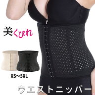 ウエストニッパー コルセット 産後 ダイエット 補正下着 ぽっこりお腹 引き締め 加圧 サポート 腰痛 くび…