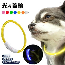 首輪 犬 おしゃれ 小型犬 中型犬 大型犬 光る首輪 犬用 LED ライト USB充電式 USB 充電式 ペット用品 ペット 猫 首輪 夜間安全 耐久性 犬猫兼用 クリスマスプレゼント ギフト 送料無料