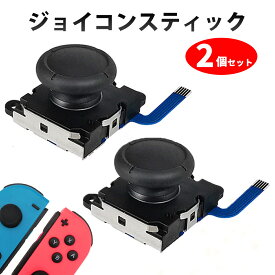 スイッチ ジョイコン 修理 2個セット スティック ゴム 右 左 セット 任天堂 パーツ switch joycon スティック2個セットです